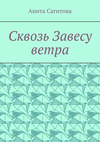 Сквозь Завесу ветра