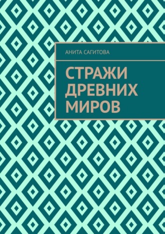 Стражи древних миров