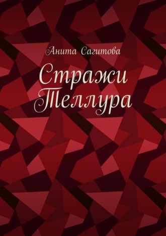 Стражи Теллура