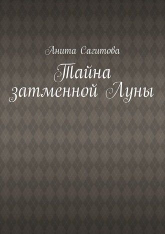 Тайна затменной Луны