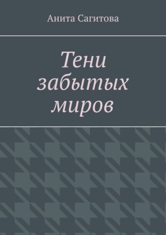 Тени забытых миров