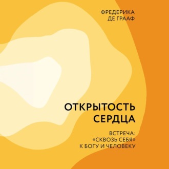 Открытость сердца. Встреча: «сквозь себя» к Богу и человеку