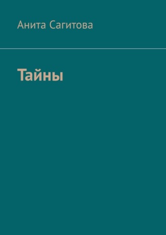 Тайны