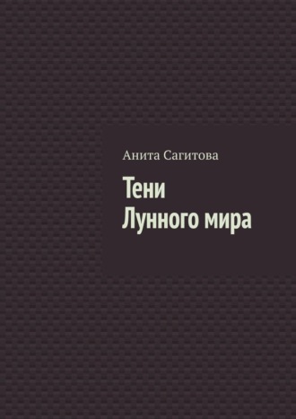 Тени Лунного мира