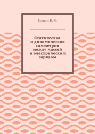 Статическая и динамическая симметрия между массой и электрическим зарядом