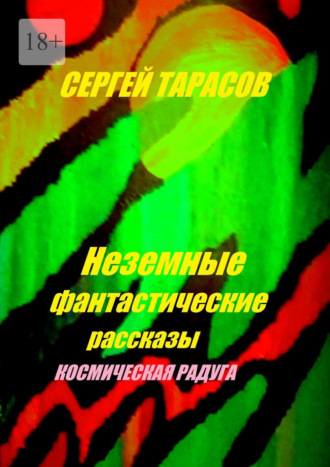 Неземные фантастические рассказы. Космическая радуга