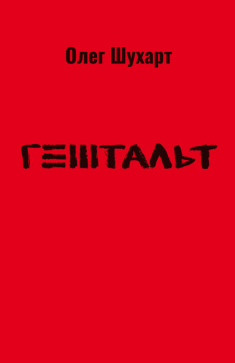 Гештальт
