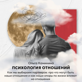 Как мы выбираем партнеров: про что могут быть наши отношения и как наши опоры по жизни влияют на отношения