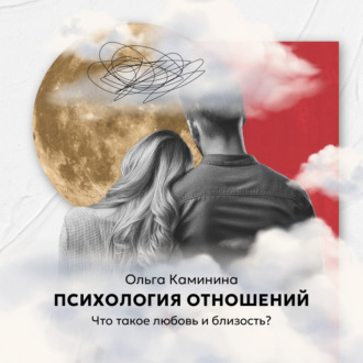 Что такое любовь и близость?