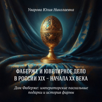 Дом Фаберже: императорские пасхальные подарки и история фирмы