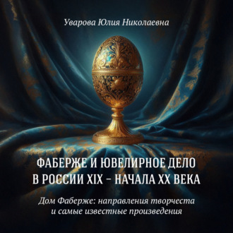 Дом Фаберже: направления творчества и самые известные работы