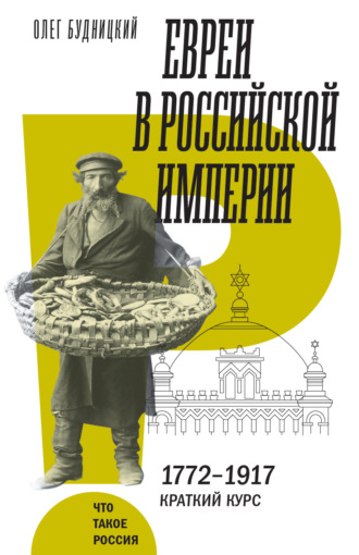 Евреи в Российской империи
