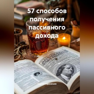 57 способов получения пассивного дохода