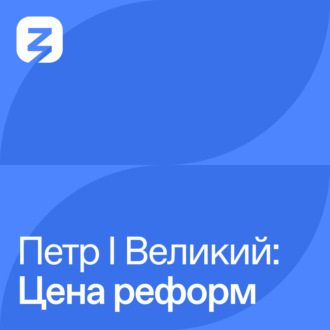 Петр I Великий: Цена реформ