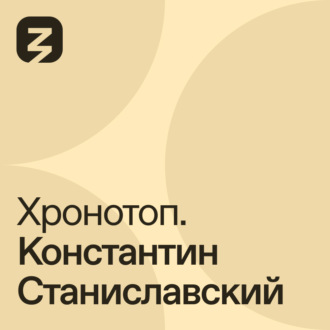 Хронотоп. Константин Станиславский