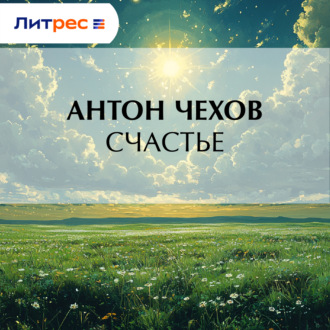 Счастье