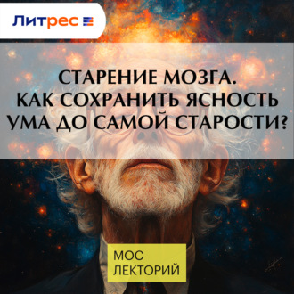 Старение мозга. Как сохранить ясность ума до самой старости?