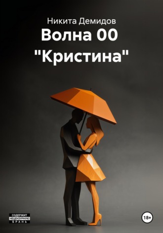 Волна 00 «Кристина»