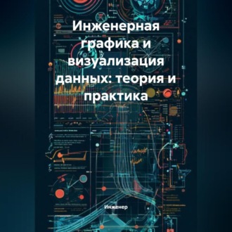 Инженерная графика и визуализация данных: теория и практика