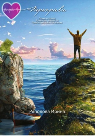 Переправа