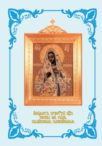 Акафист Пресвятей Богородице иконы Ея ради, Калужская именуемыя. С иллюстрациями