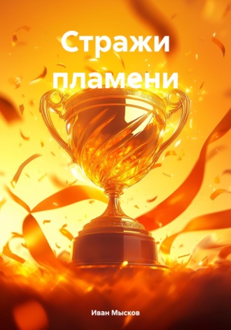 Стражи пламени