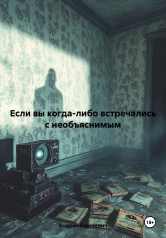Если вы когда-либо встречались с необъяснимым