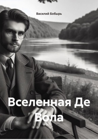 Вселенная Де Вола