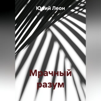 Мрачный разум