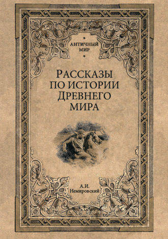 Рассказы по истории Древнего мира