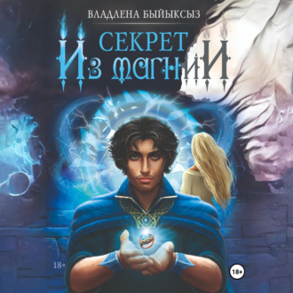 СЕКРЕТ ИЗ МАГНИИ