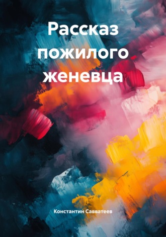 Рассказ пожилого женевца