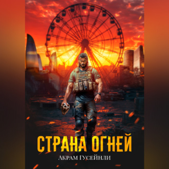 Страна Огней