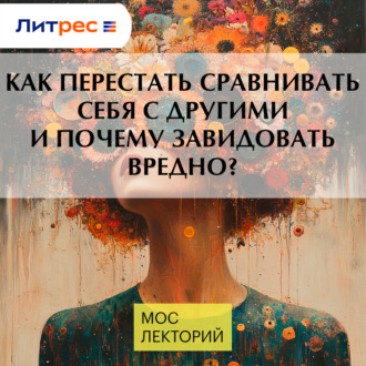 Как перестать сравнивать себя с другими и почему завидовать вредно?