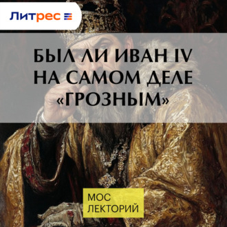 Был ли Иван IV на самом деле «Грозным»