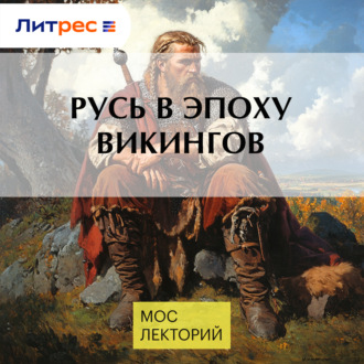 Русь в эпоху викингов