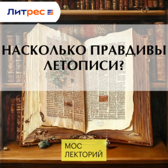 Насколько правдивы летописи?