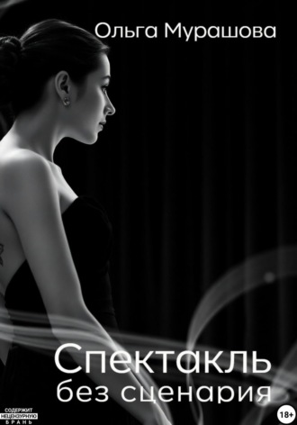 Спектакль без сценария