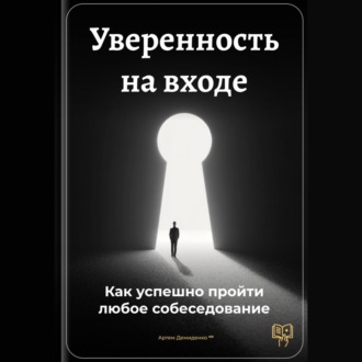 Уверенность на входе: Как успешно пройти любое собеседование