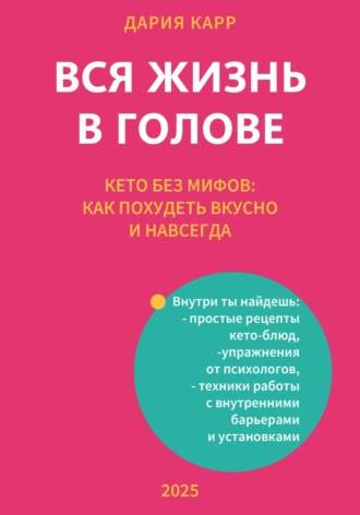 Вся жизнь в голове. Кето без мифов: как похудеть вкусно и навсегда
