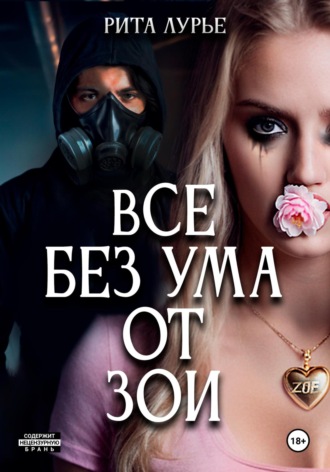Все без ума от Зои