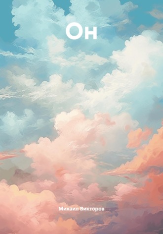 Он