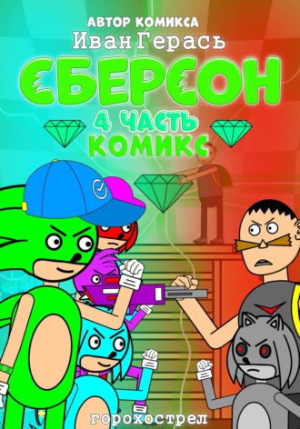 Сберсон. Комикс. Часть 4
