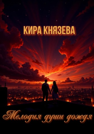 Мелодия души дождя