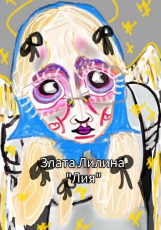 Лия