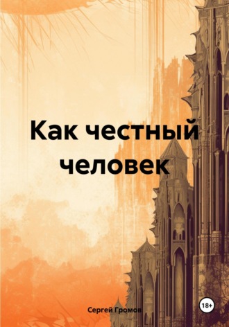 Как честный человек
