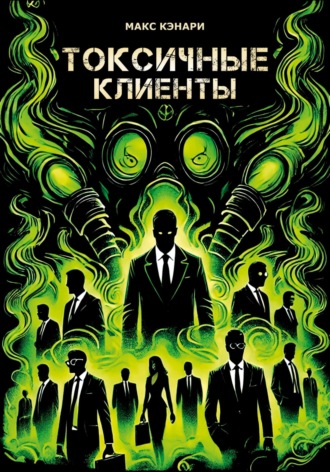 Токсичные клиенты