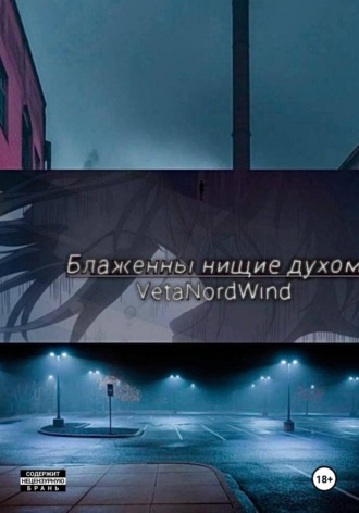 Блаженны нищие духом