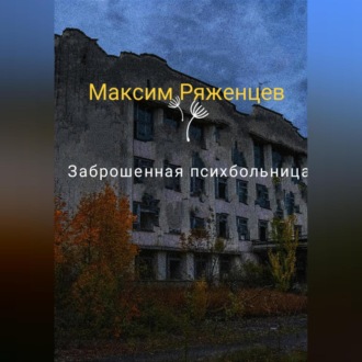 Заброшенная психбольница