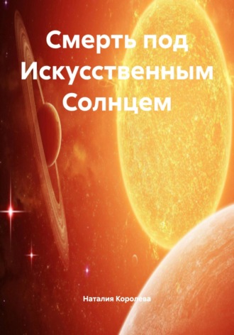 Смерть под Искусственным Солнцем